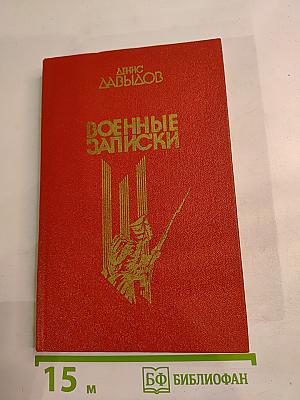 Военные записки