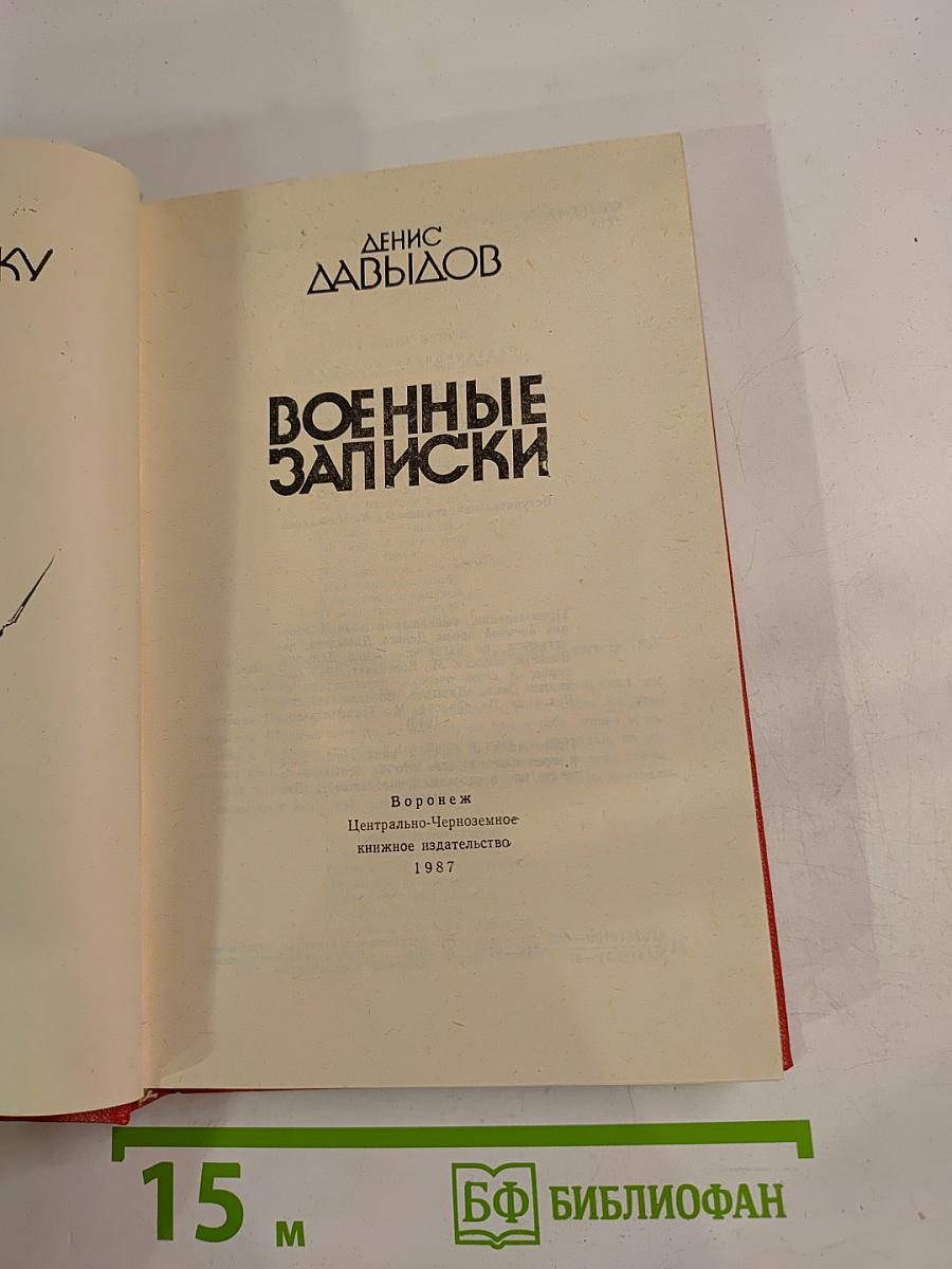 Военные записки