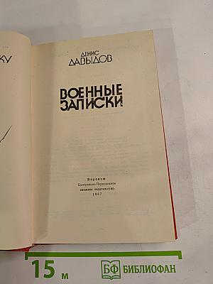 Военные записки