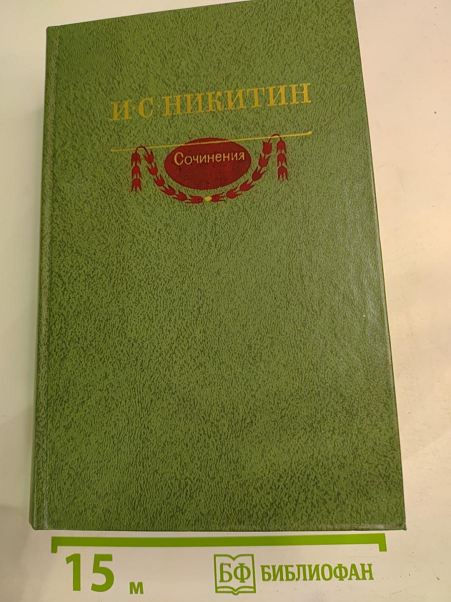 Сочинения И. С. Никитина