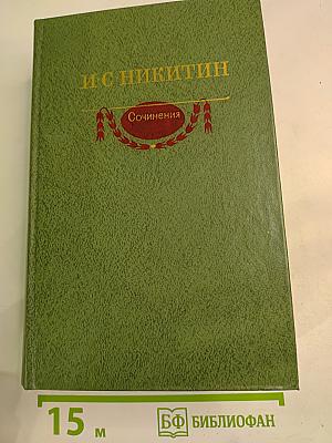Сочинения И. С. Никитина