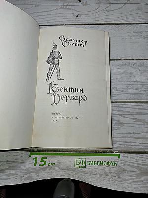 Квентин Дорвард