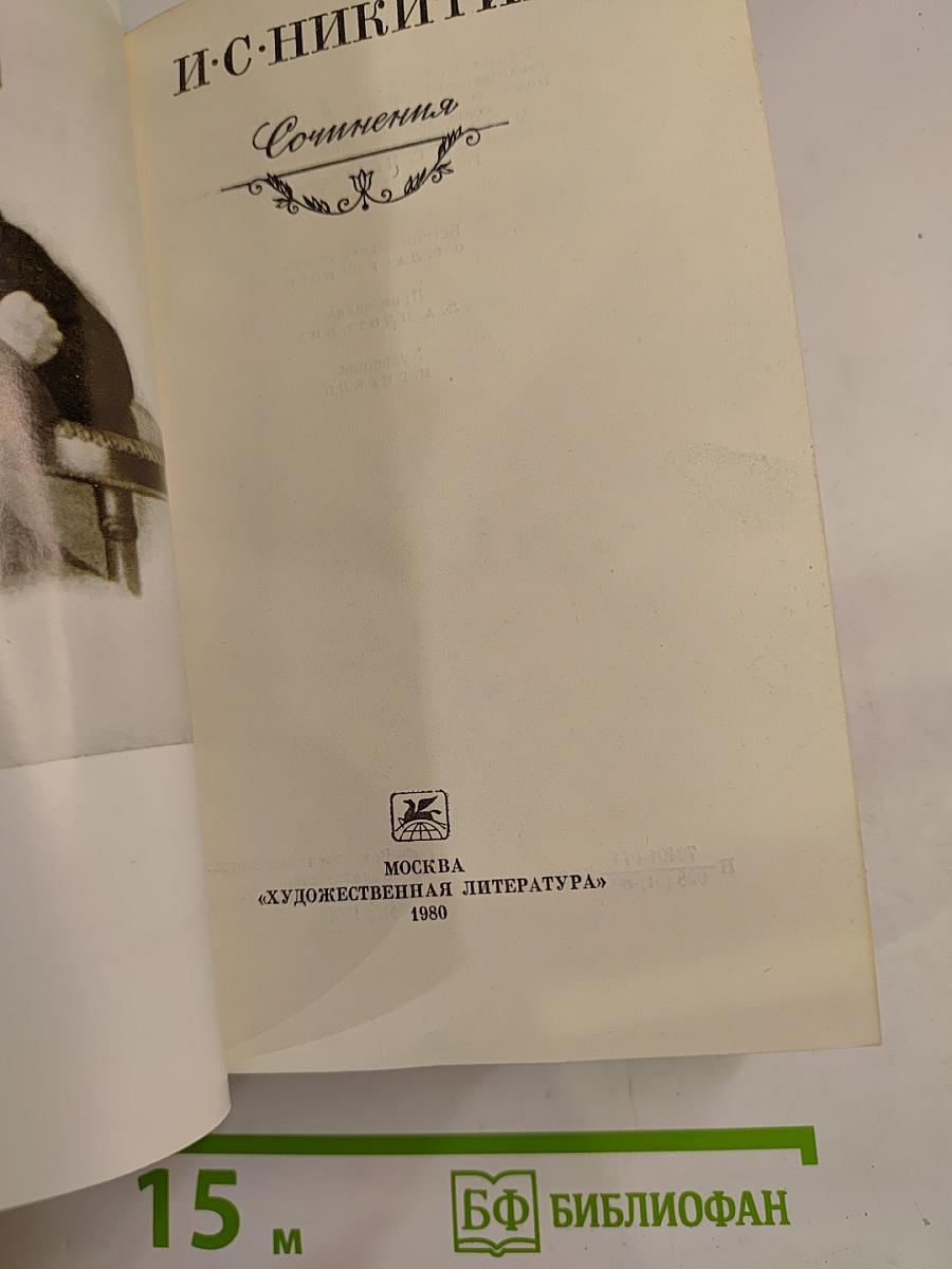 Сочинения И. С. Никитина