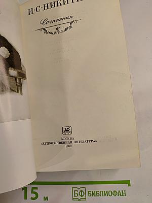 Сочинения И. С. Никитина