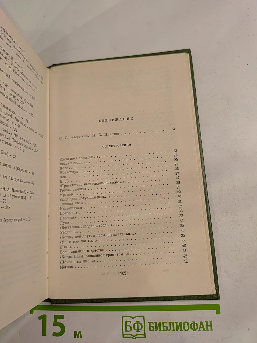 Сочинения И. С. Никитина