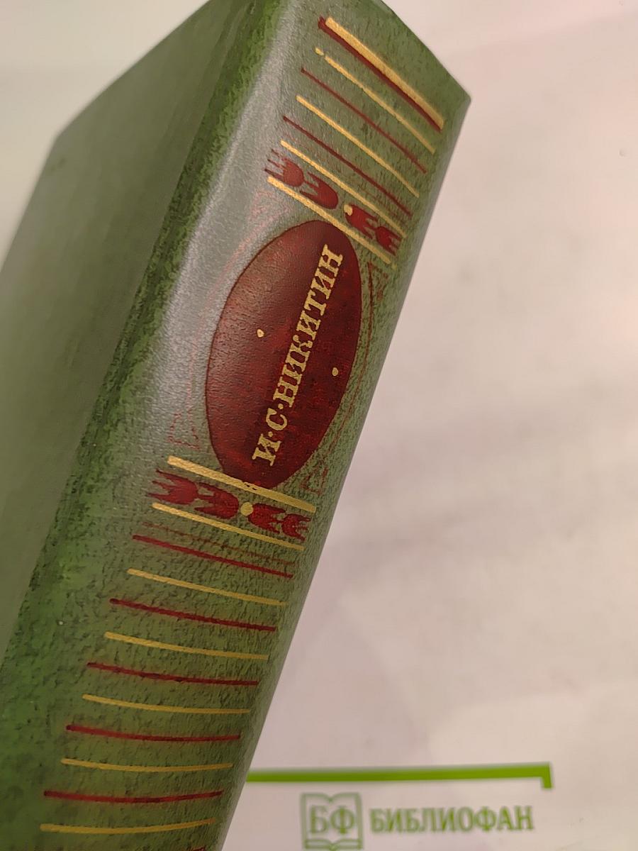 Сочинения И. С. Никитина