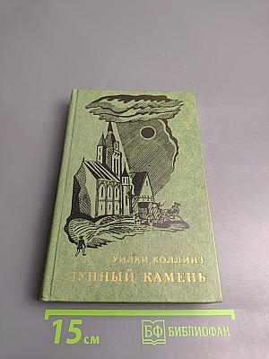 Лунный камень