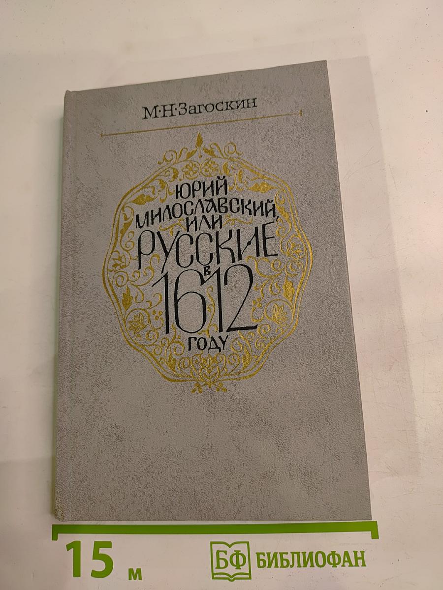 Юрий Милославский, или Русские в 1612 году
