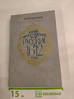 Юрий Милославский, или Русские в 1612 году