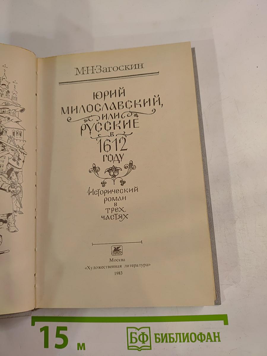 Юрий Милославский, или Русские в 1612 году