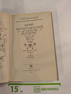 Юрий Милославский, или Русские в 1612 году