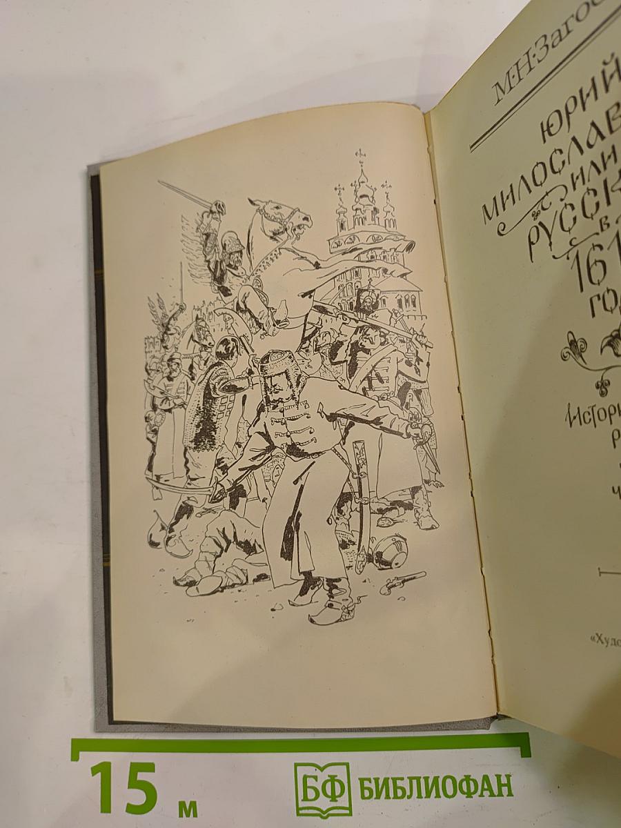 Юрий Милославский, или Русские в 1612 году