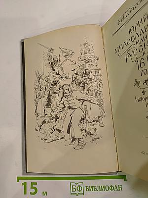 Юрий Милославский, или Русские в 1612 году