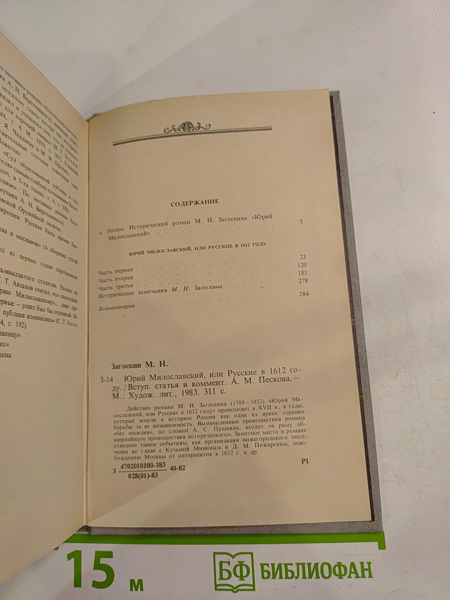 Юрий Милославский, или Русские в 1612 году