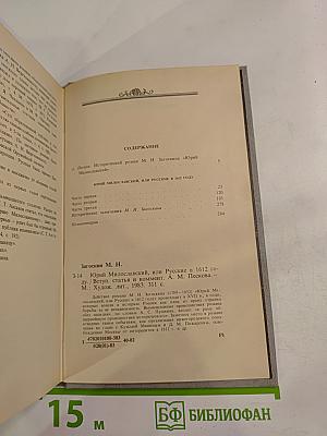 Юрий Милославский, или Русские в 1612 году