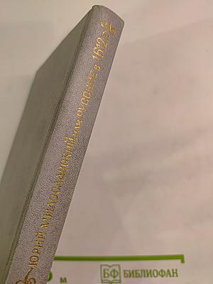 Юрий Милославский, или Русские в 1612 году