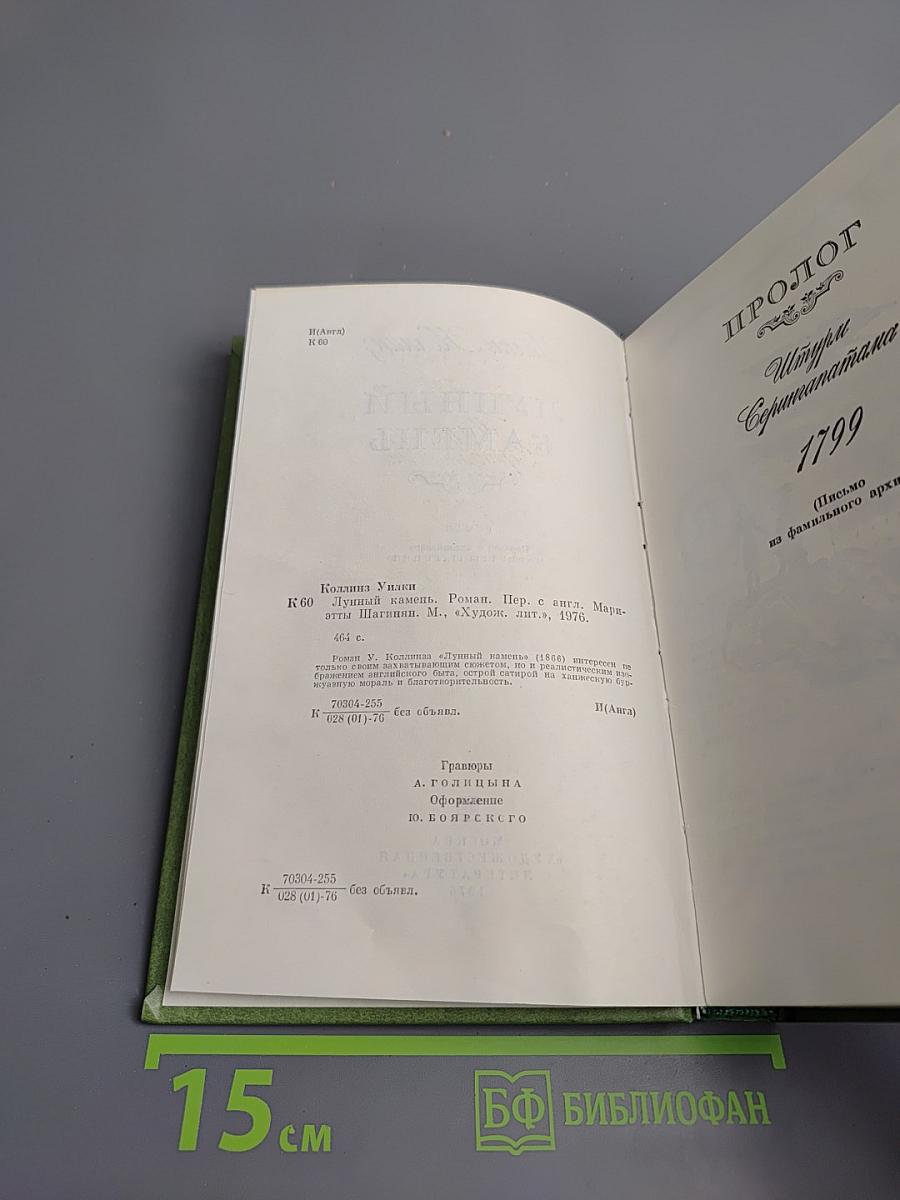 Лунный камень