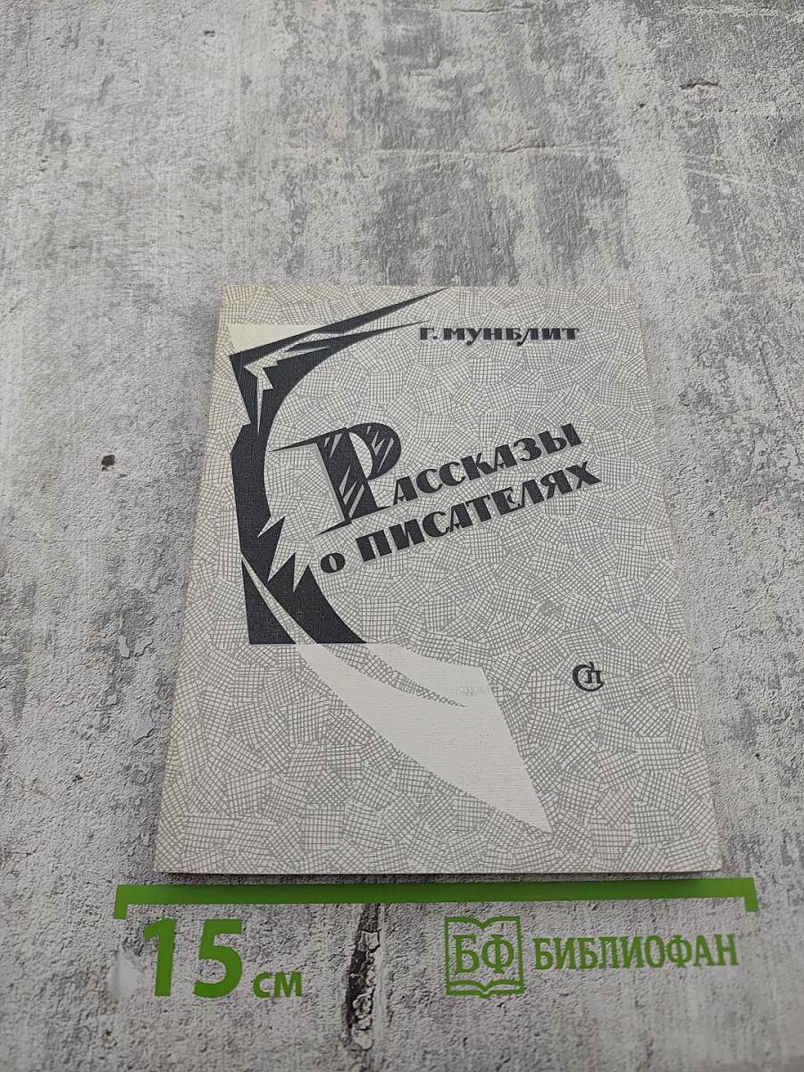 Рассказы о писателях и маленькая повесть