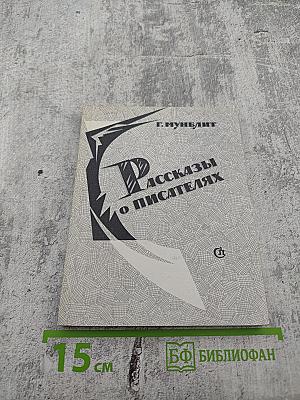 Рассказы о писателях и маленькая повесть