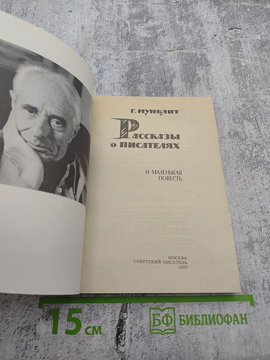Рассказы о писателях и маленькая повесть