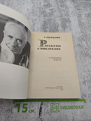 Рассказы о писателях и маленькая повесть