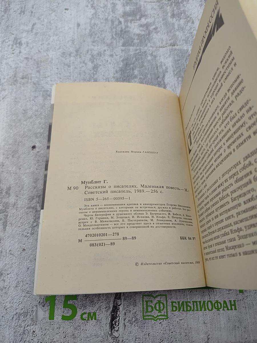 Рассказы о писателях и маленькая повесть