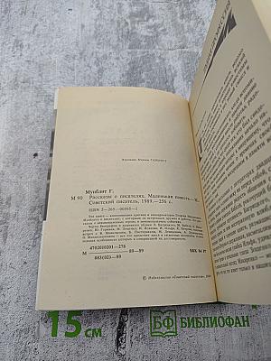 Рассказы о писателях и маленькая повесть