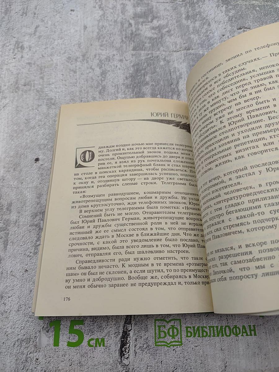 Рассказы о писателях и маленькая повесть