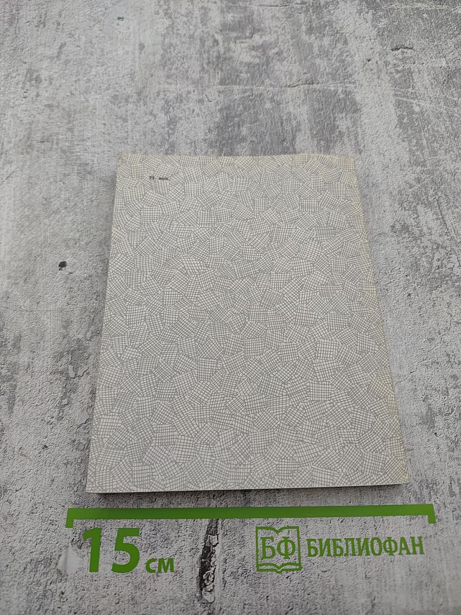 Рассказы о писателях и маленькая повесть