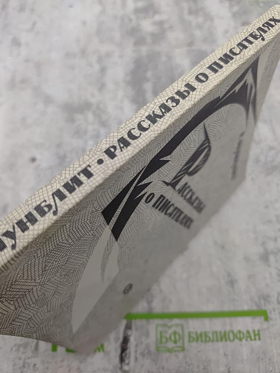 Рассказы о писателях и маленькая повесть