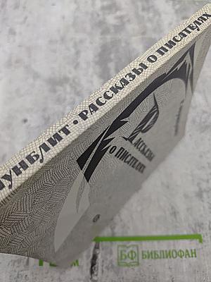 Рассказы о писателях и маленькая повесть