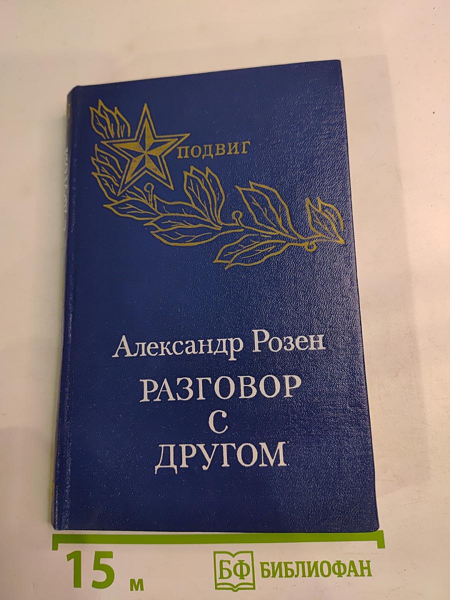 Разговор с другом