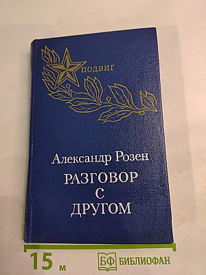 Разговор с другом