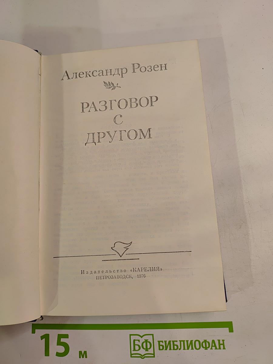 Разговор с другом