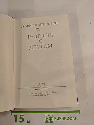 Разговор с другом