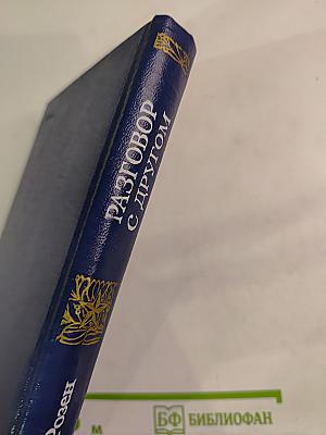 Разговор с другом