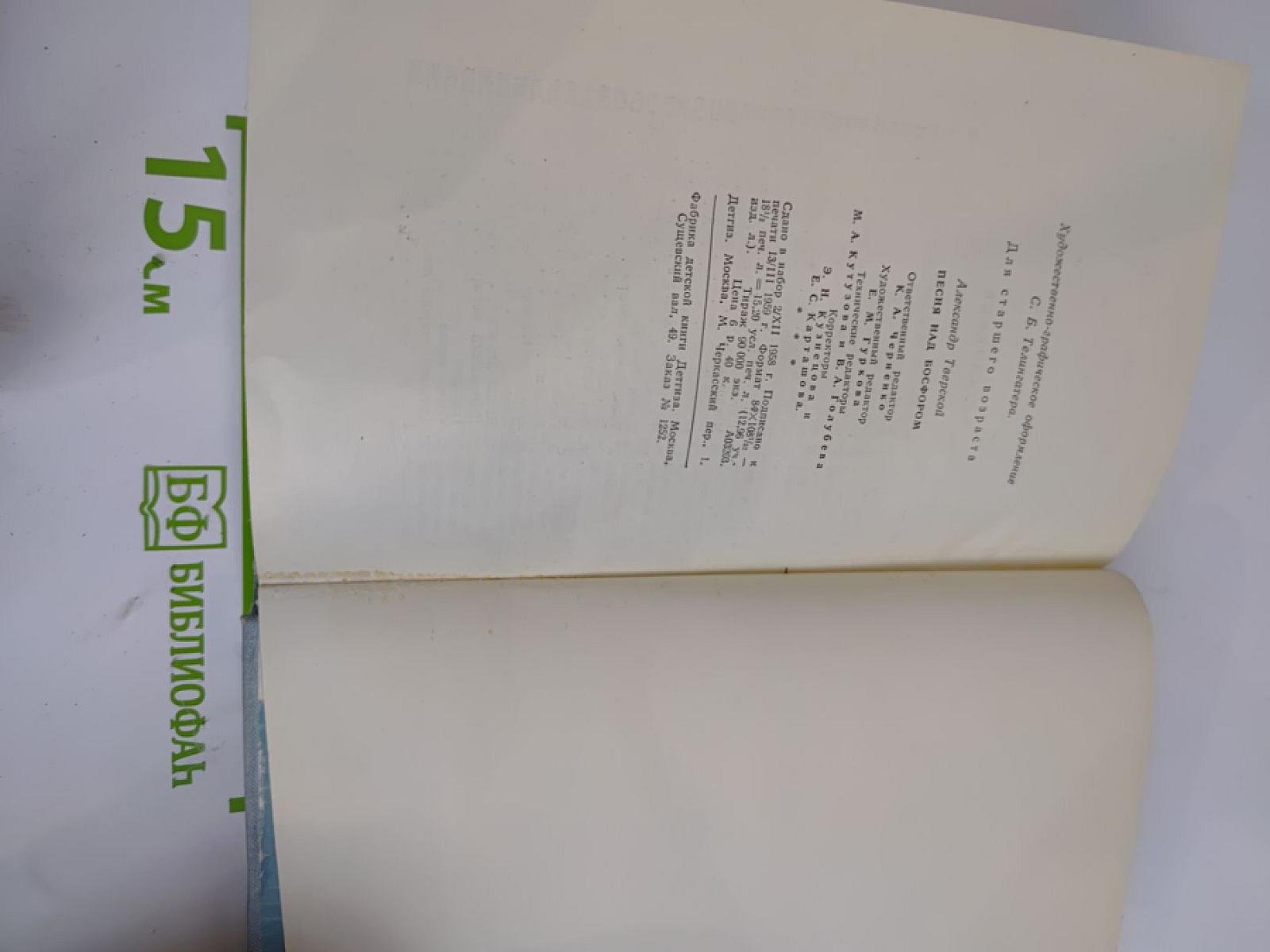 Песня над Босфором