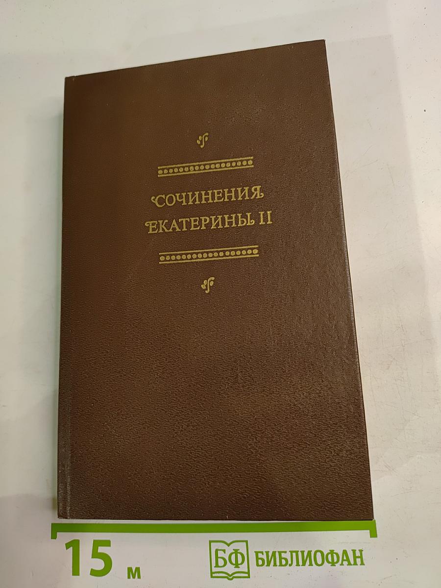 Сочинения Екатерины II