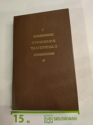 Сочинения Екатерины II