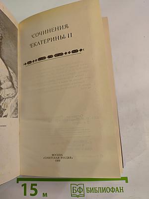 Сочинения Екатерины II