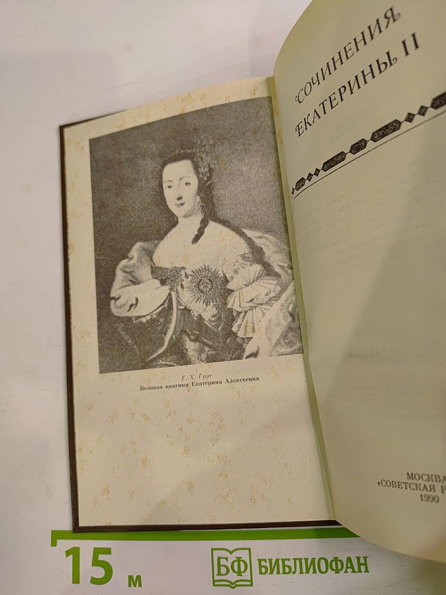 Сочинения Екатерины II