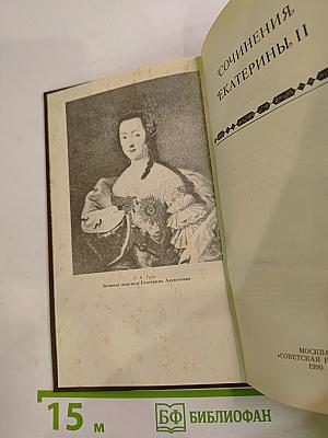 Сочинения Екатерины II