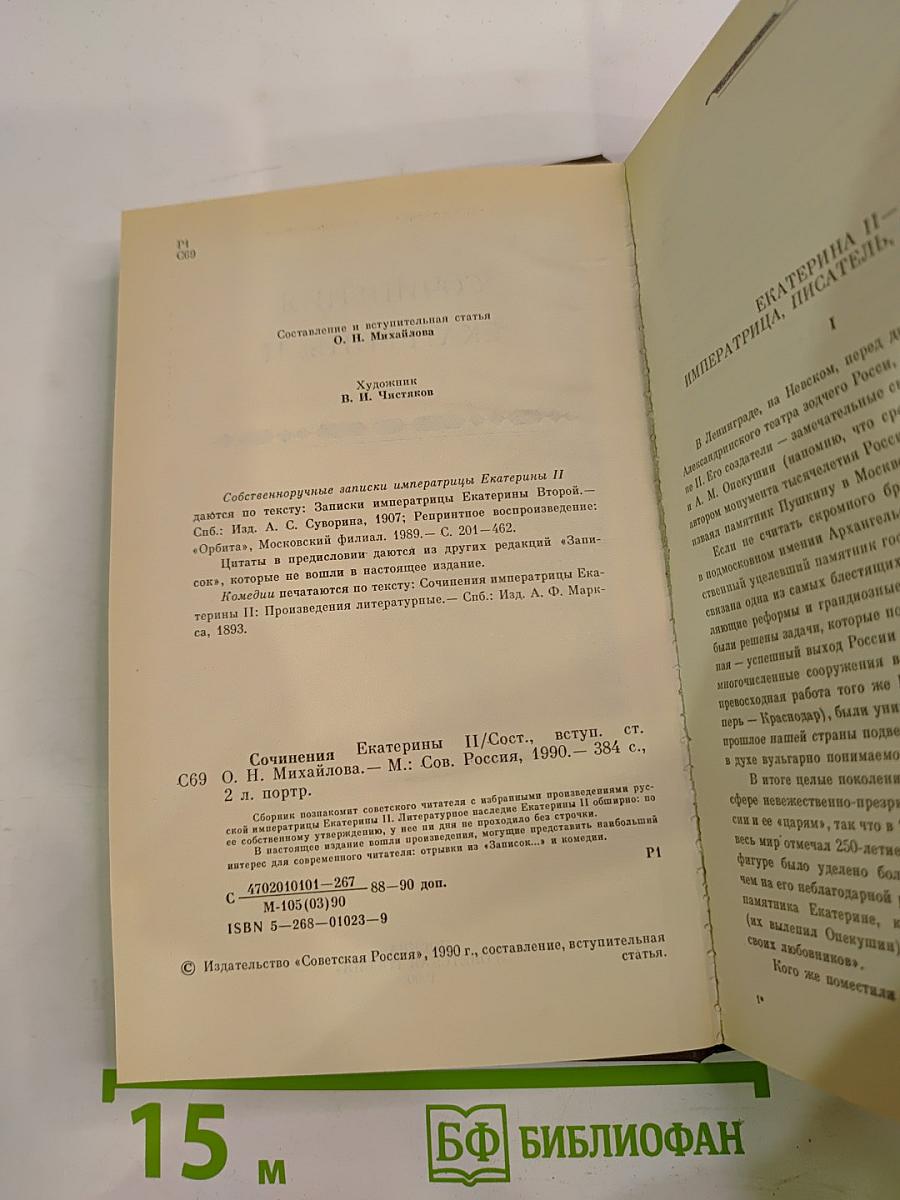 Сочинения Екатерины II