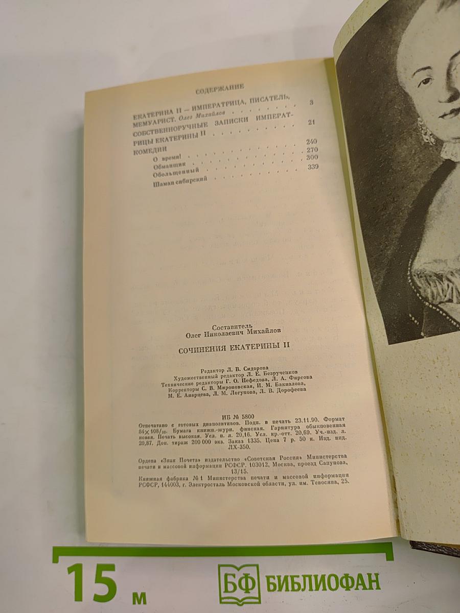 Сочинения Екатерины II