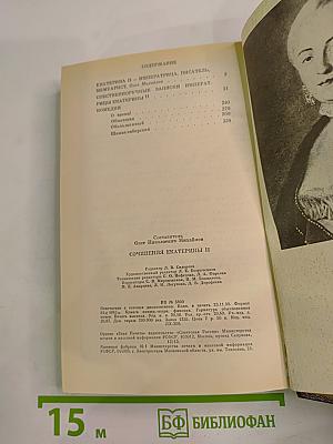 Сочинения Екатерины II