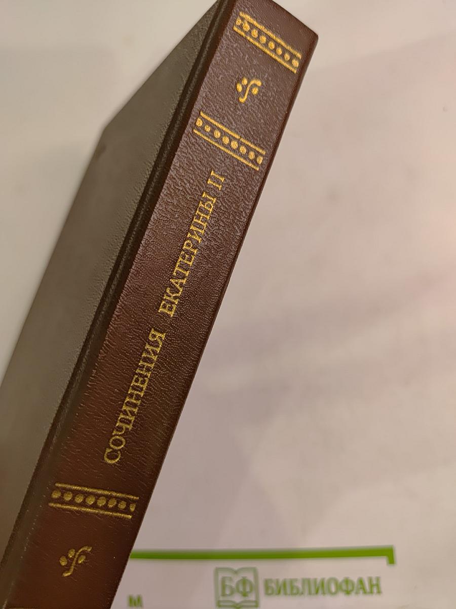 Сочинения Екатерины II