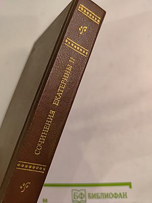 Сочинения Екатерины II