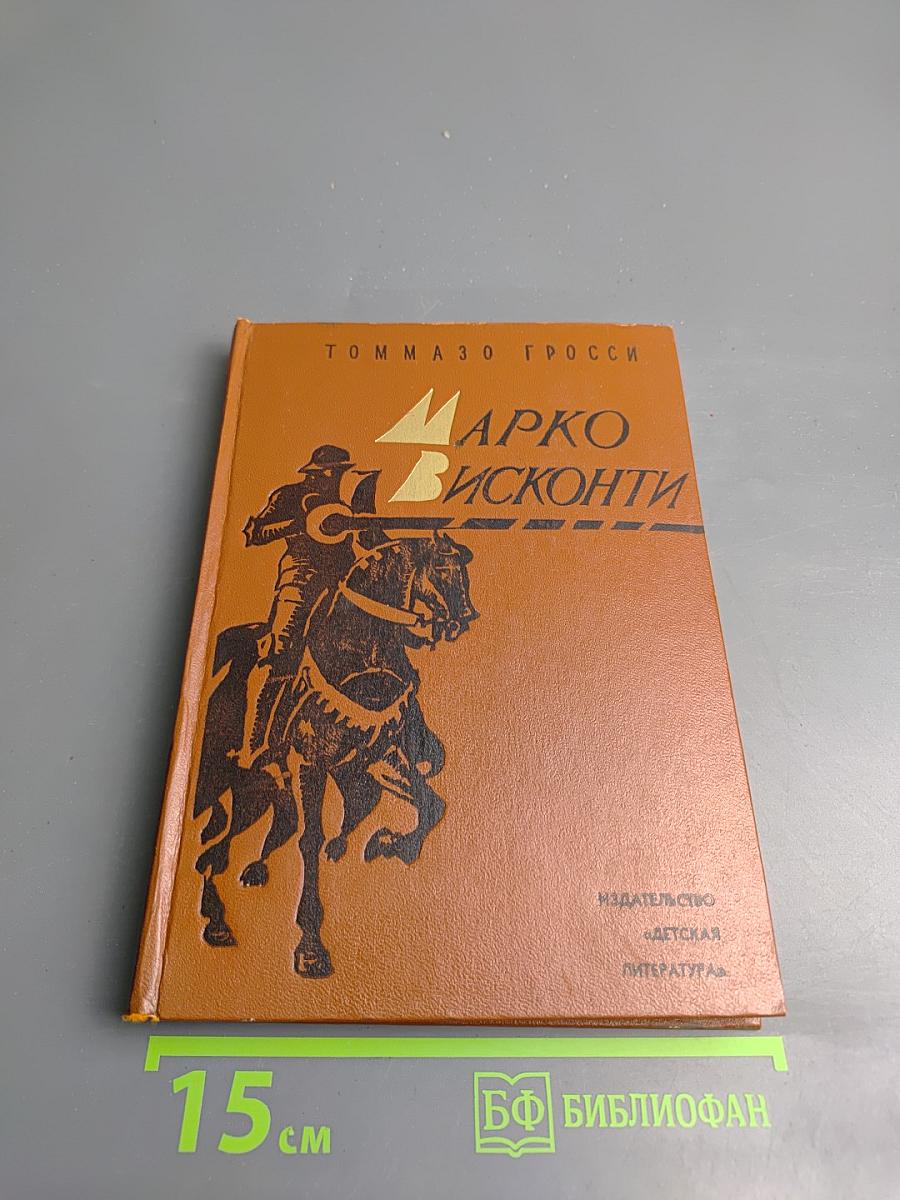 Марко Висконти