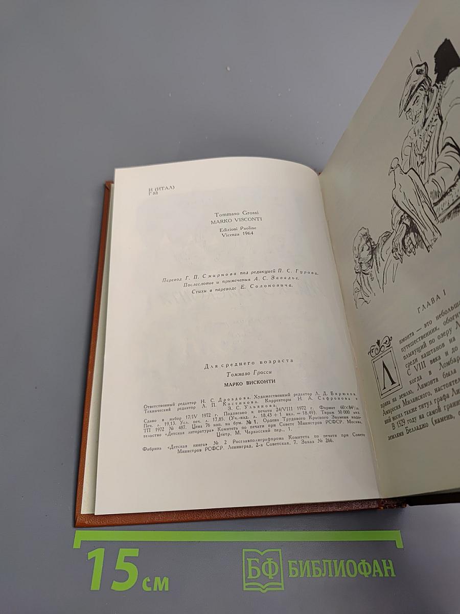 Марко Висконти