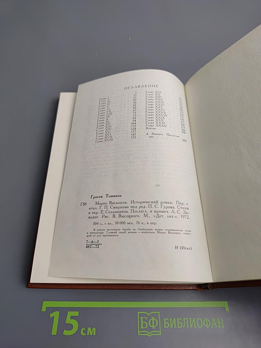 Марко Висконти